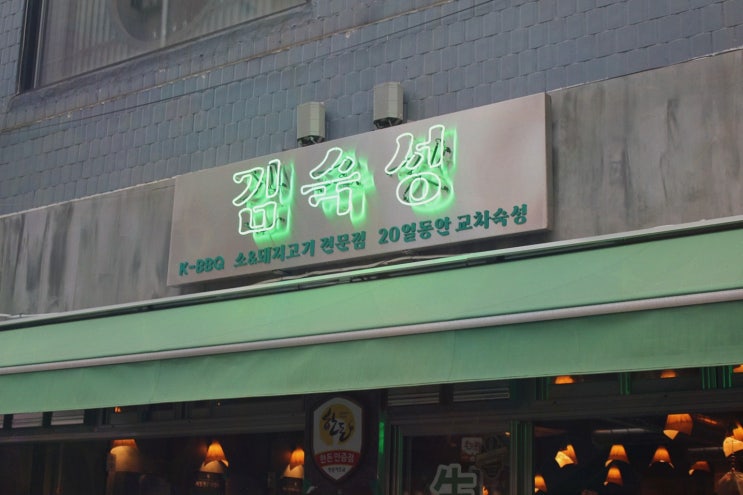 중랑구삼겹살, 김숙성 상봉역점에서 교차숙성 고기 흐름이 딱 잡히더라고요