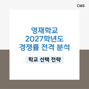 [CMS중계] 2027학년도 영재학교 경쟁률 분석 및 입시 전략(2027 신규데이터) RSS 대표 이미지