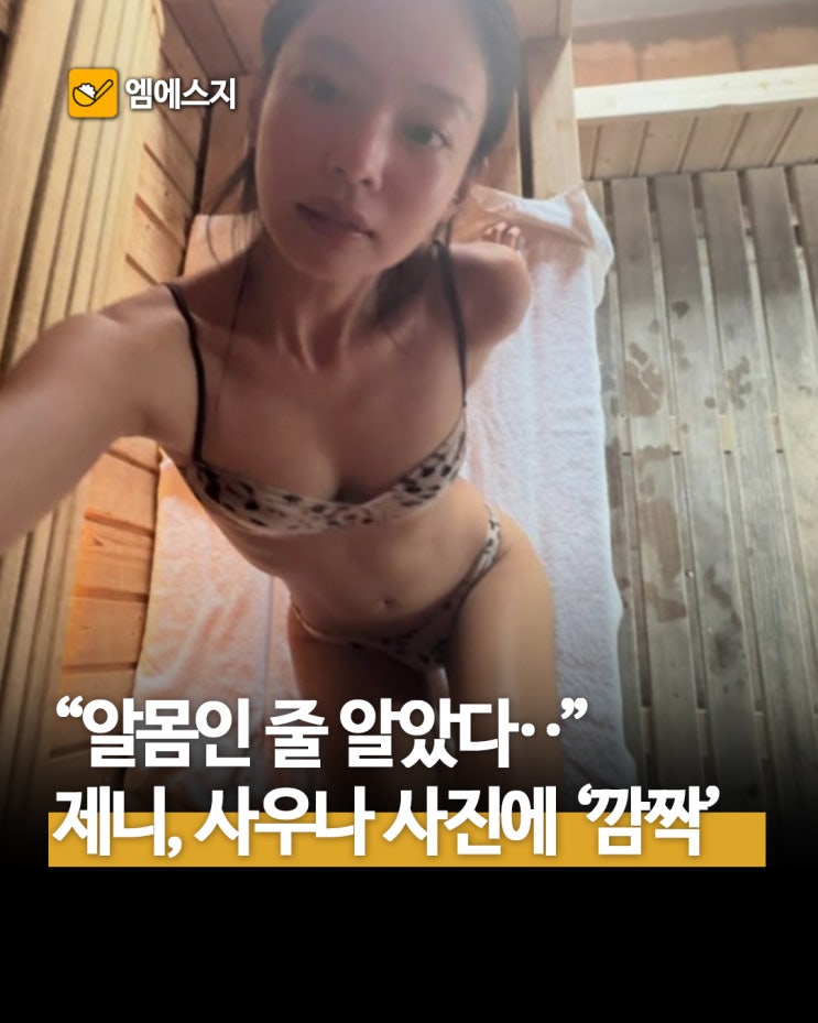블랙핑크 제니, 공연 전날 사우나를 즐긴다? 모두를 깜짝 놀라게...