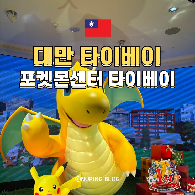 대만 포켓몬 센터 타이베이점, 대기 없이 포켓몬 센터 방문한 후기