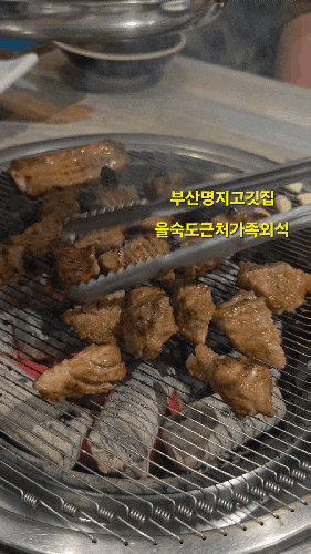 을숙도 근처 가족외식 부산명지고깃집  유대감의고기와냉면...
