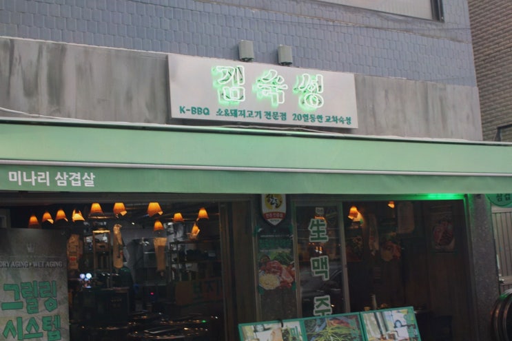 상봉동야장, 회식이 즐거워지는 김숙성 상봉역점 20일 교차숙성 한돈