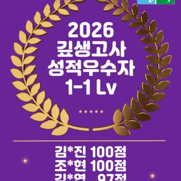 깊생고사 1-1레벨 목동 평균점수 97.25점 RSS 대표 이미지