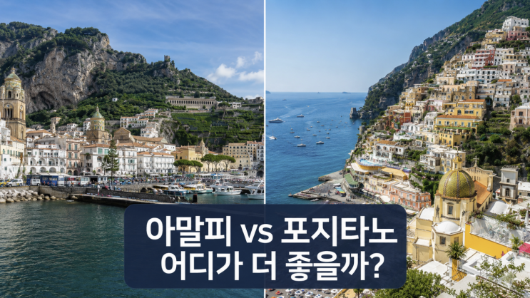 아말피 vs 포지타노, 처음 가는 이탈리아 남부 여행 선택법