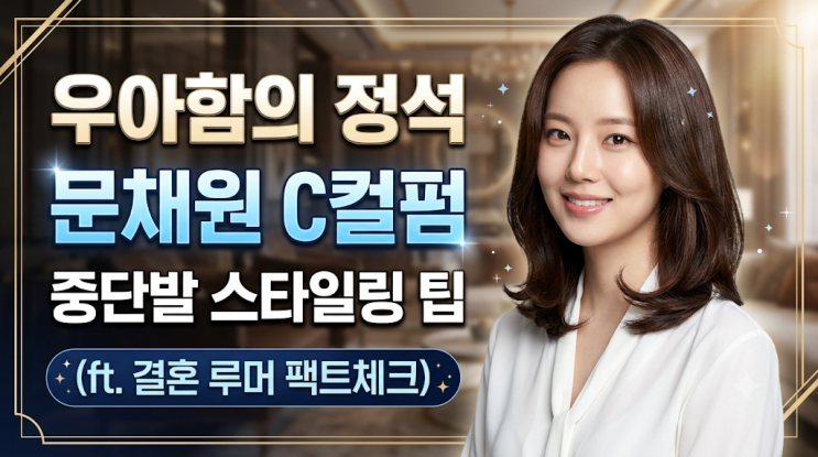 [헤어스타일 분석] 우아함의 정석, 문채원 중단발 C컬펌...