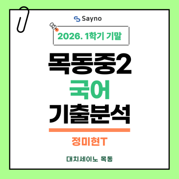 목동중국어학원 세이노의 26년1학기기말 기출분석 RSS 대표 이미지