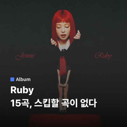 15곡 중 스킵할 곡이 없다 | JENNIE - Ruby 앨범 리뷰 | 팝송...