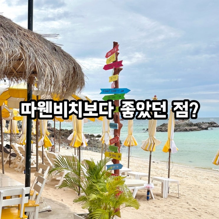 파타야 꼬란섬 숨은해변 통랑비치 후기 따웬비치와 차이점 총정리