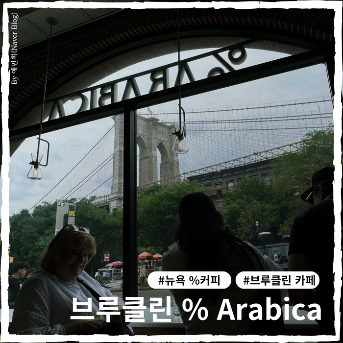 뉴욕 브루클린 % 아라비카 커피 후기 브루클린 브릿지 뷰, 내부 화장....