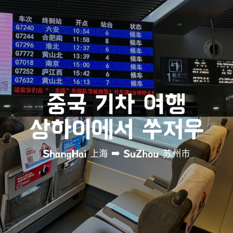 중국 기차 예매 방법 탑승 후기 | 상하이역에서 쑤저우 당일치기