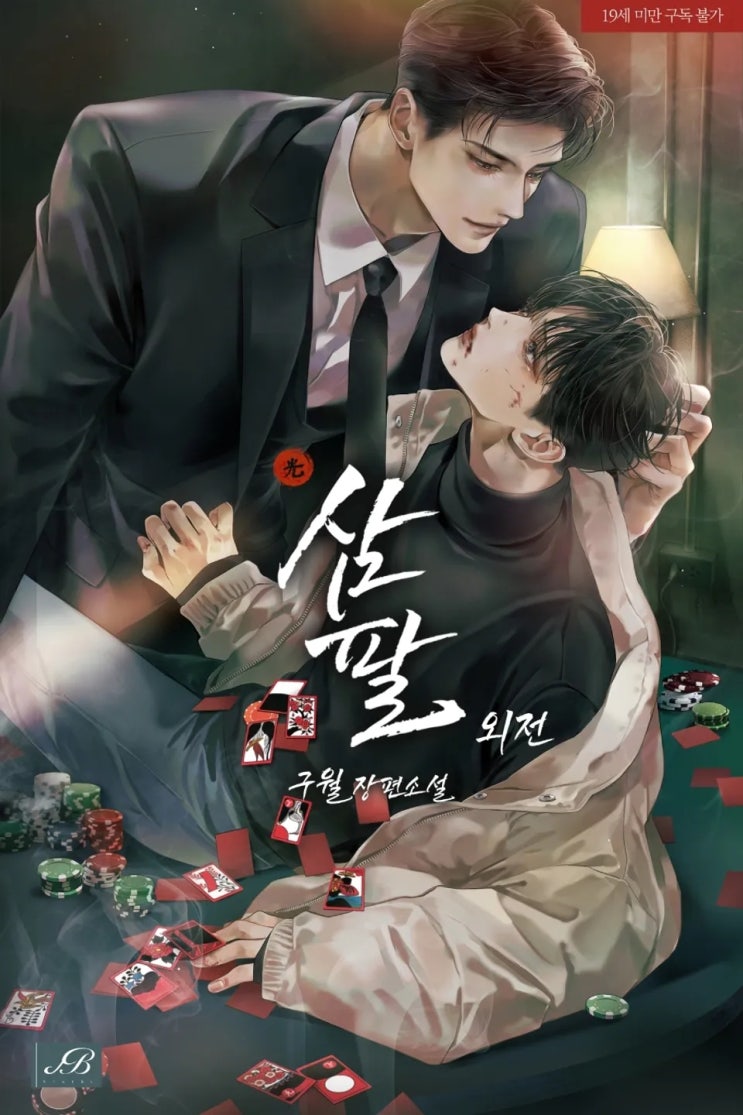 삼팔(추가외전) _ 구월 : 네이버 블로그