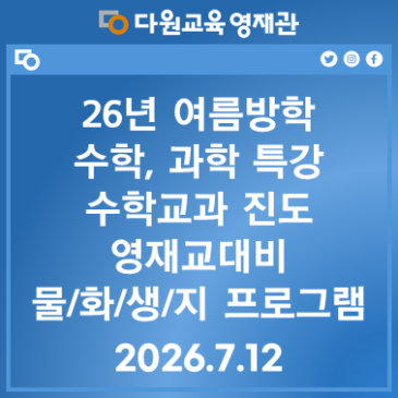 26년 영재관 여름방학 수학.과학 특강 프로그램 RSS 대표 이미지