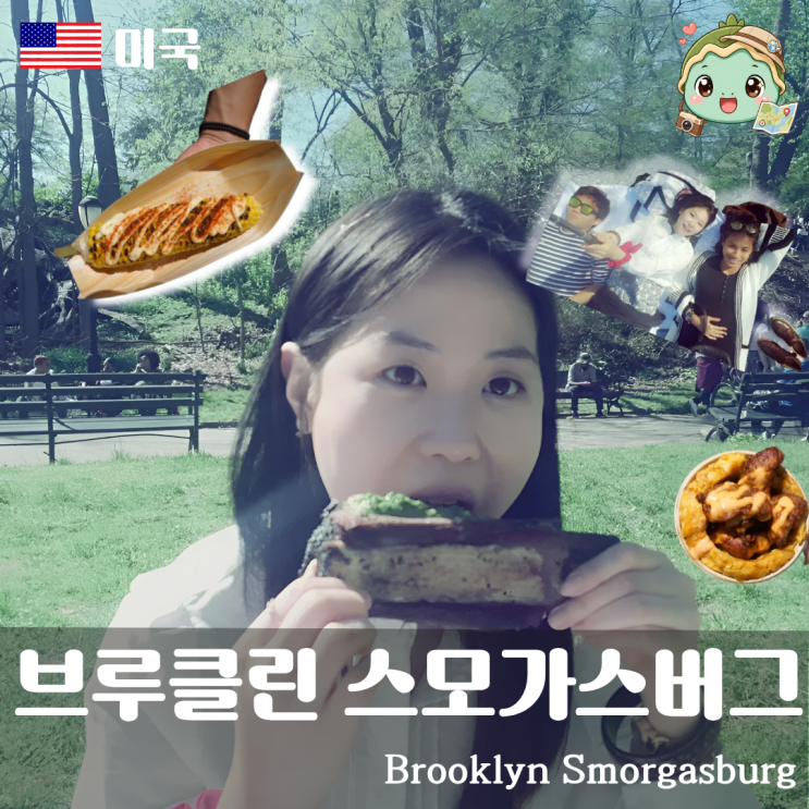 뉴욕 신혼여행 브루클린 스모가스버그  세계음식 푸드마켓 여행코....