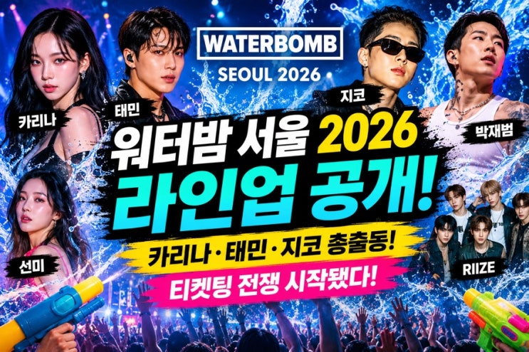 워터밤 서울 2026 라인업 공개 카리나 태민 지코 총출동...