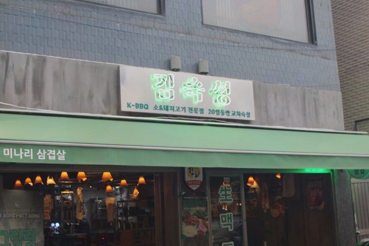 [상봉데이트] 솔직후기! 김숙성 상봉역점, 20일 교차 숙성 한돈에 취해버렸죠