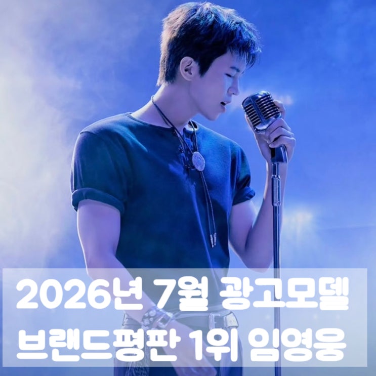 2026년 7월 광고모델 브랜드평판 순위 임영웅 1위 BTS 2위...