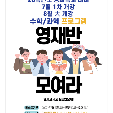 28학년도 영재학교 입시 수학.과학 프로그램 RSS 대표 이미지