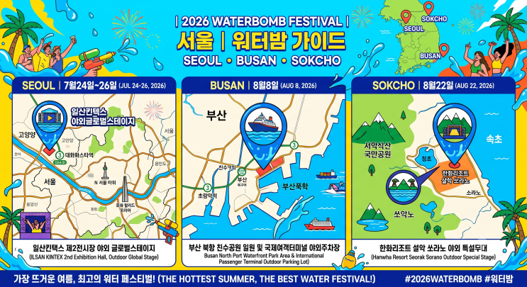 올해 워터밤은? 워터밤2026 일정 총정리! 워터밤2026 라인업...