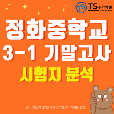 [정화중학교] 26-3-1 기말고사 수학 시험지 분석 [적중률90%]