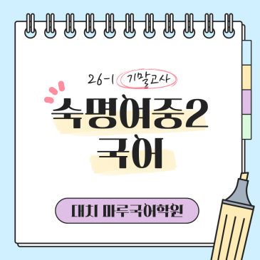[숙명여중2] 26-1 기말고사 국어 지필평가 분석 및 고득점 전략 RSS 대표 이미지