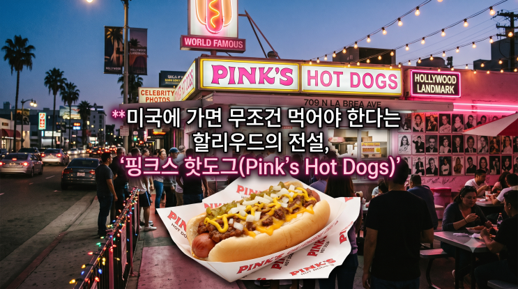 미국에 가면 무조건 먹어야 한다는 할리우드의 전설, '핑크스 핫도....