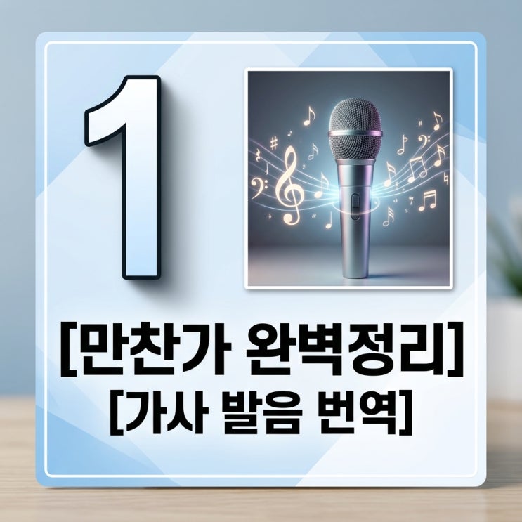 만찬가 가사 발음 해석 츠키 tuki 태연 노래방 번호 총정리