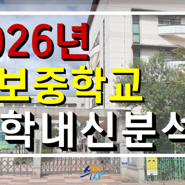 [천보중수학] 천보중3학년 1학기 기말고사 분석 (2026년) 의정부수미사 RSS 대표 이미지