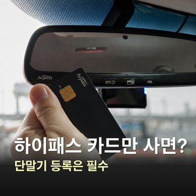 하이패스 카드만 사면 될까? 단말기 등록 방법
