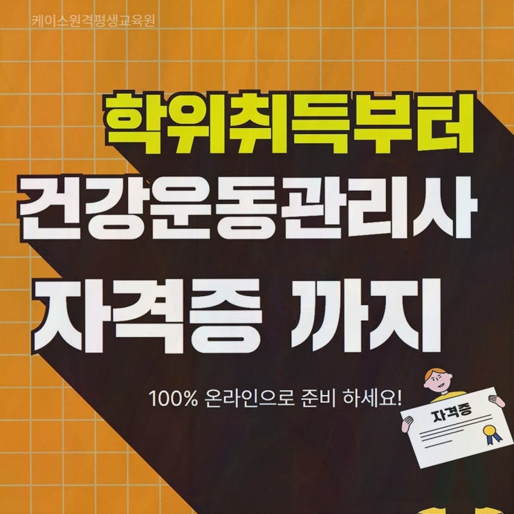 건운사 온라인 체육학 학사 로드맵, 출석 부담 없는 준비 케이스원격평생교육원