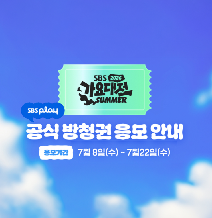2026 SBS 가요대전 라인업 방청 티켓 응모기간 신청 당첨 꿀팁
