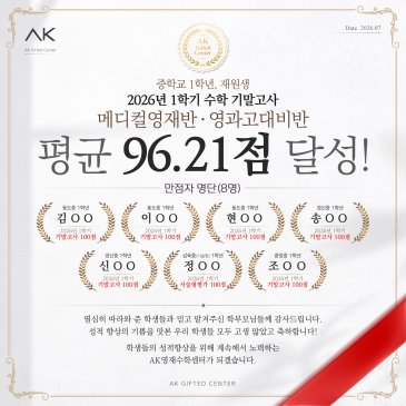 AK영재수학 중1 수학 기말고사 평균 96.21점 달성! 만점자 성적 소식!