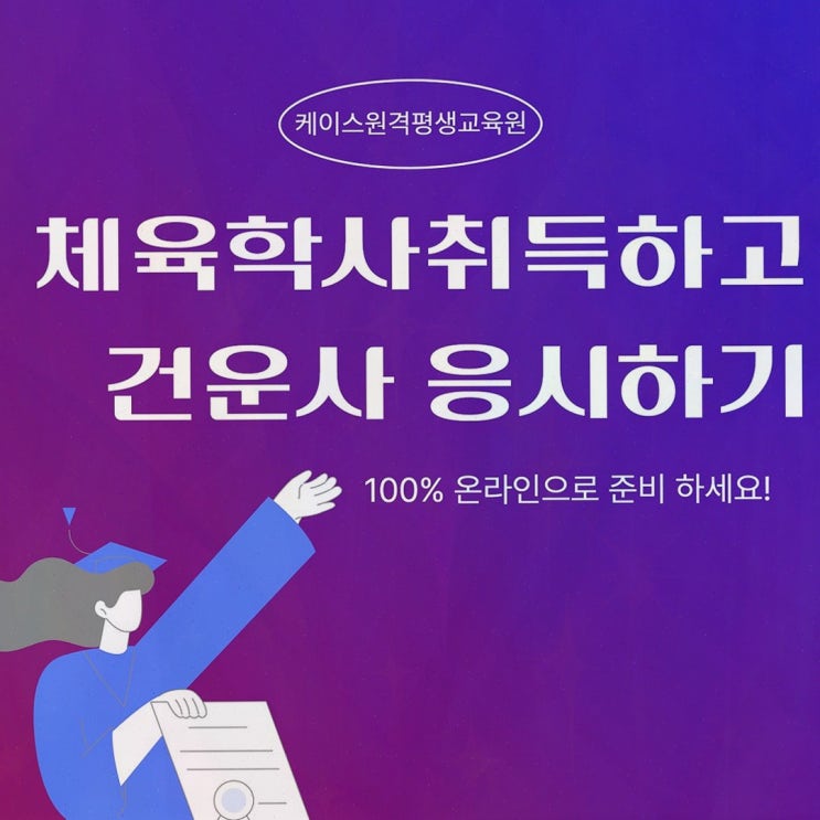 체육학학위취득 : 케이스원격평생교육원, 온라인으로 건강운동관리사 응시 자격까지