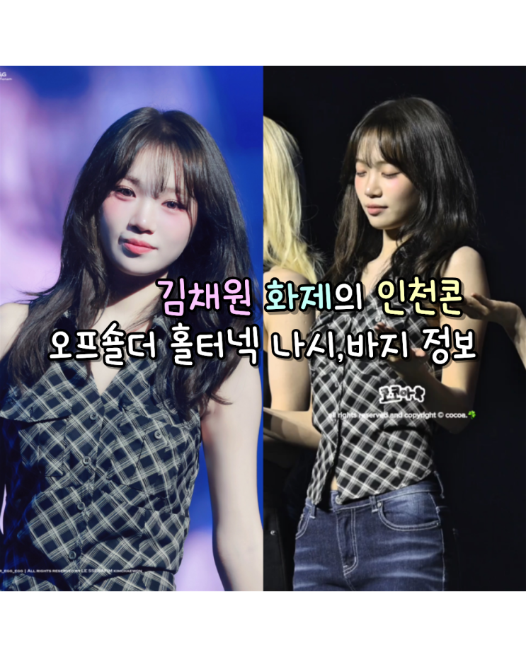 260711 르세라핌 김채원 화제의 인천콘 사복 오프숄더 홀터넥...