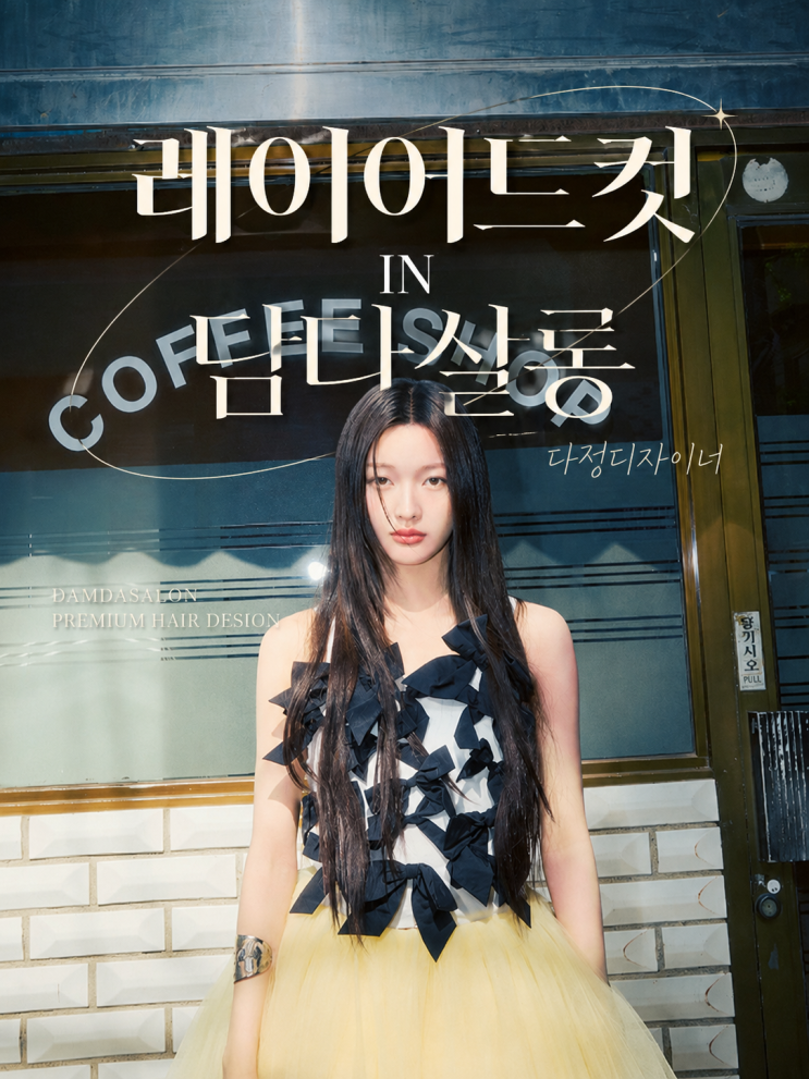 무거운 머리 안녕! 아일릿 이로하님의 '레이어드 컷 & C컬 펌...