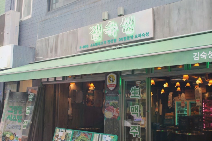 상봉데이트, 김숙성 상봉역점에서 20일 교차숙성의 진짜 맛