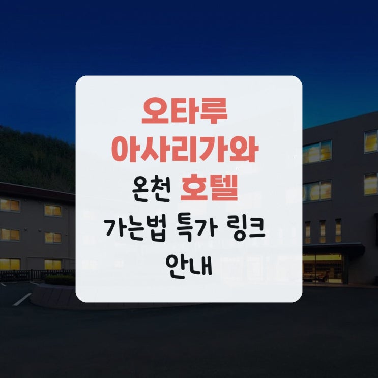 오타루 아사리가와 온천 호텔 가는법 특가 링크 안내