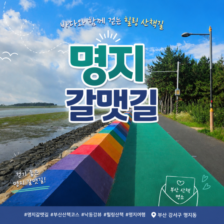 강서구 명지동] 부산 명지 갈맷길 산책  런닝 산책 코스 추천!...
