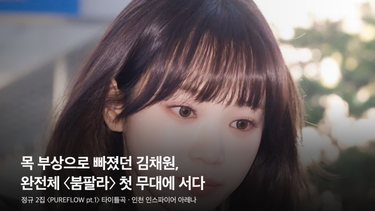 "목 부상으로 빠졌던 김채원, 완전체 〈붐팔라〉 첫 무대에 서다"