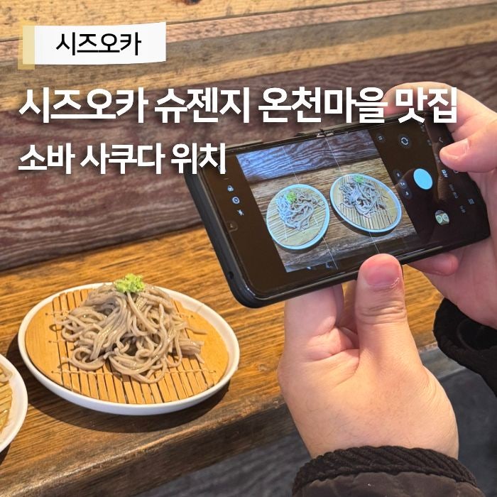 시즈오카 슈젠지 온천마을 맛집 추천 사쿠다 위치 소바 가격 영업시....