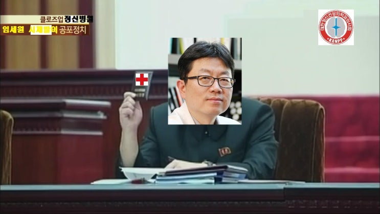 임세원 시체팔이 척결 한용호 대표에 대한 의사선생님들의...