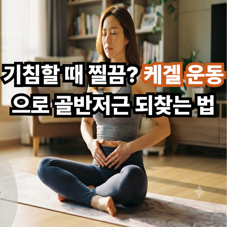 기침할 때 찔끔? 케겔 운동으로 골반저근 되찾는 법