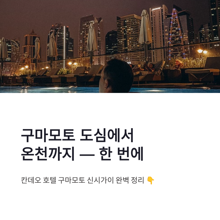 칸데오 호텔 구마모토 신시가이 스카이스파와 도심 여행 동선 정리