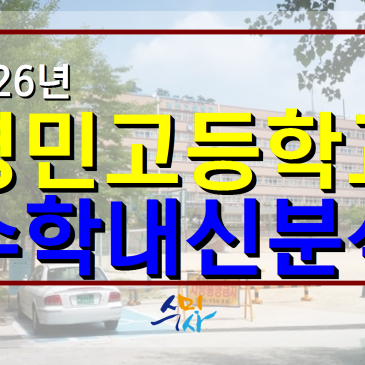 [경민고수학] 경민고2학년 대수 1학기기말고사분석(2026년) 의정부수미사 RSS 대표 이미지