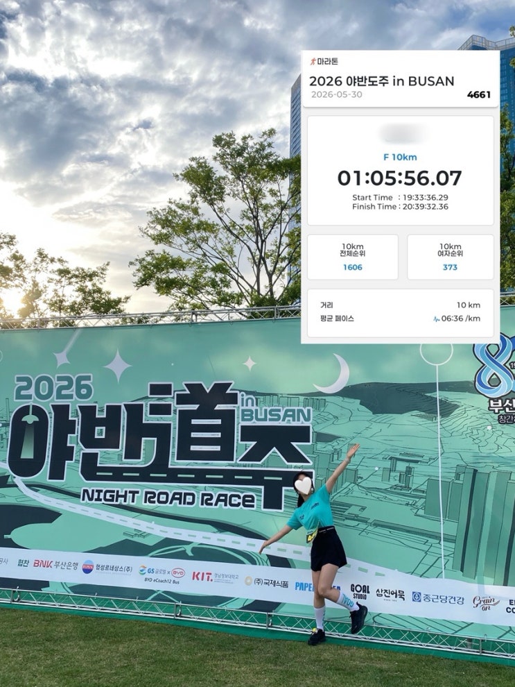[러닝 기록] 2026 야반도주 in Busan_ 인생 첫 10Km 마라톤 완주 후기🏃🏻‍♀️🏁🏅