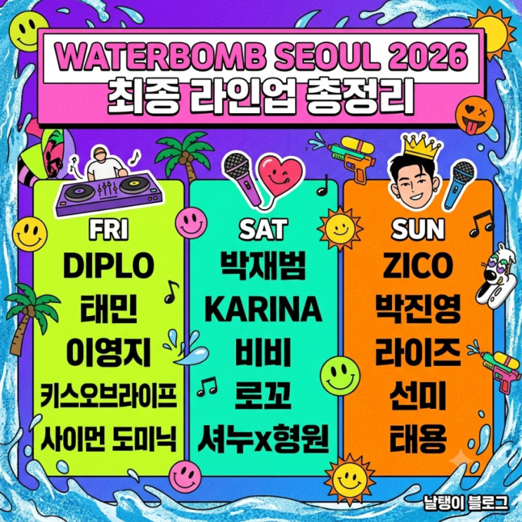 워터밤 서울 2026 최종 라인업 일정 장소 총정리