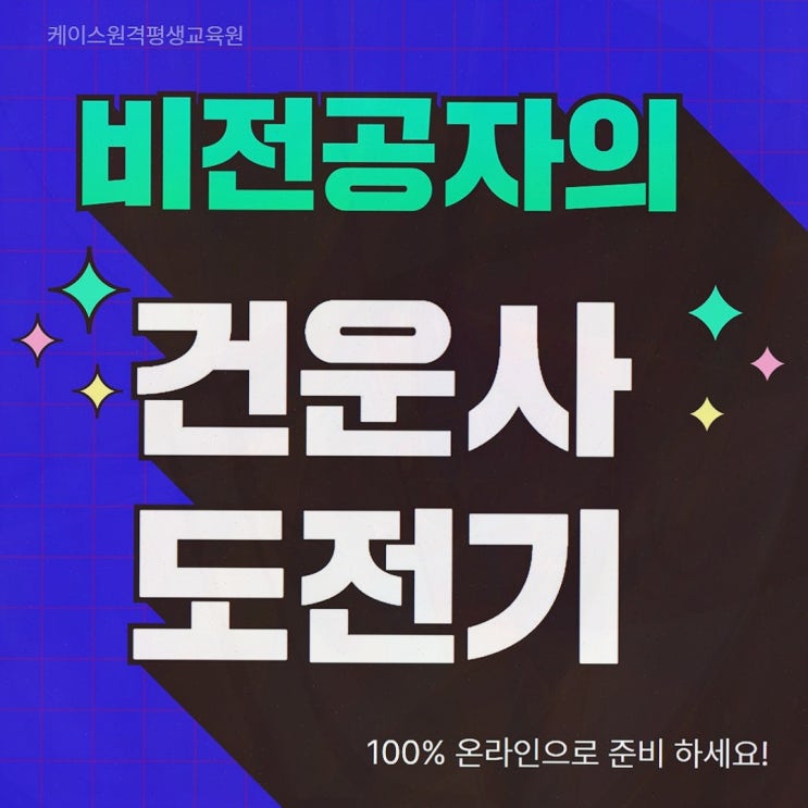 체육학학위취득, 케이스원격평생교육원에서 100% 온라인으로 건강운동관리사 응시자격까지