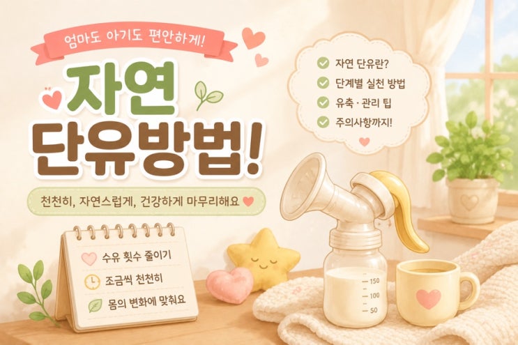 모유수유 자연단유 유축하는 방법!비우지 않는게 중요