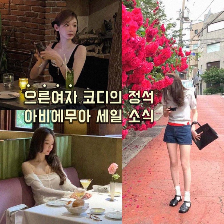 으른여자 추구미 강민경 패션｜아비에무아 여름 세일 소식