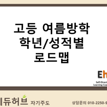 [에듀허브 학습컨설팅] 고등 여름방학 학년·성적별 학습 로드맵 (대구 / 수성구 / 범어동 / 자기주도 / 학습코칭)