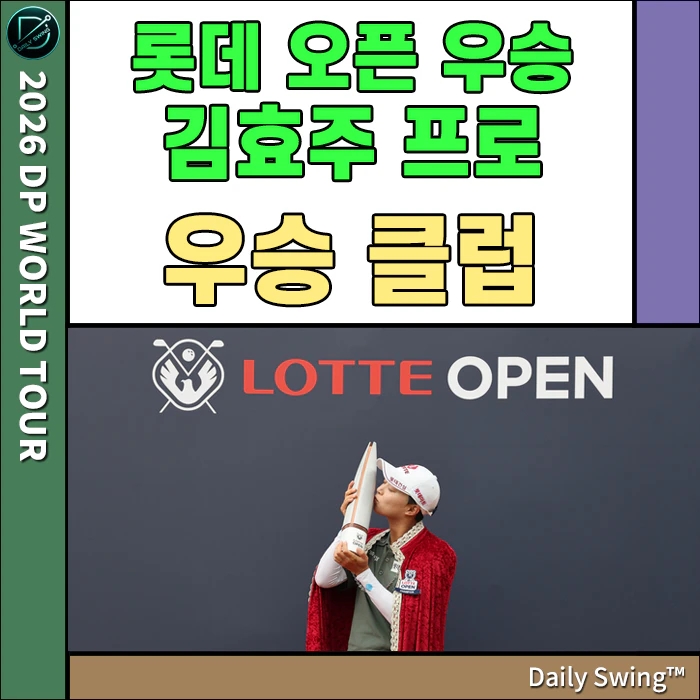 롯데오픈 우승 김효주 프로 프로필&우승클럽 총정리 - 드라이버 부터 퍼터까지, 요넥스 골프....